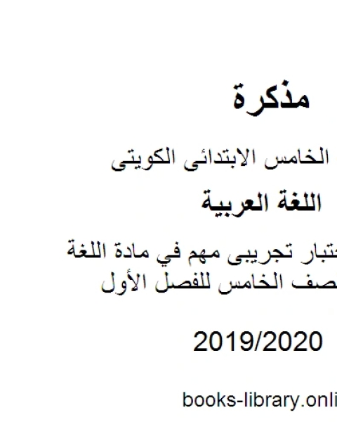 كتاب نموذج اختبار تجريبى مهم في مادة اللغة العربية للصف الخامس للفصل الأول وفق المنهاج الكويتي الحديث لـ مدرس لغة عربية