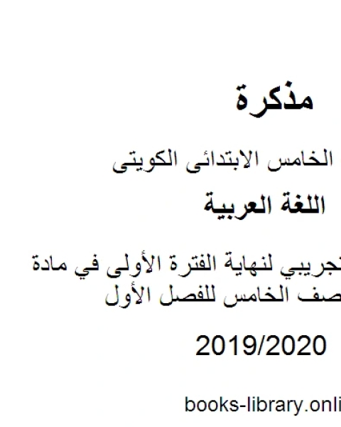 كتاب نموذج اختبار تجريبي لنهاية الفترة الأولى في مادة اللغة العربية للصف الخامس للفصل الأول وفق المنهاج الكويتي الحديث لـ مدرس لغة عربية