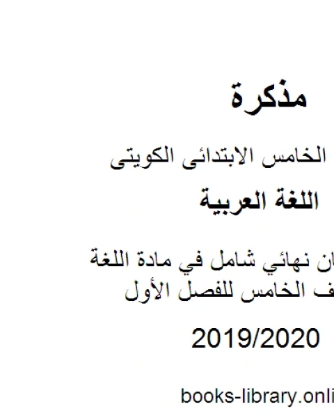 كتاب نموذج امتحان نهائي شامل في مادة اللغة العربية للصف الخامس للفصل الأول وفق المنهاج الكويتي الحديث لـ مدرس لغة عربية