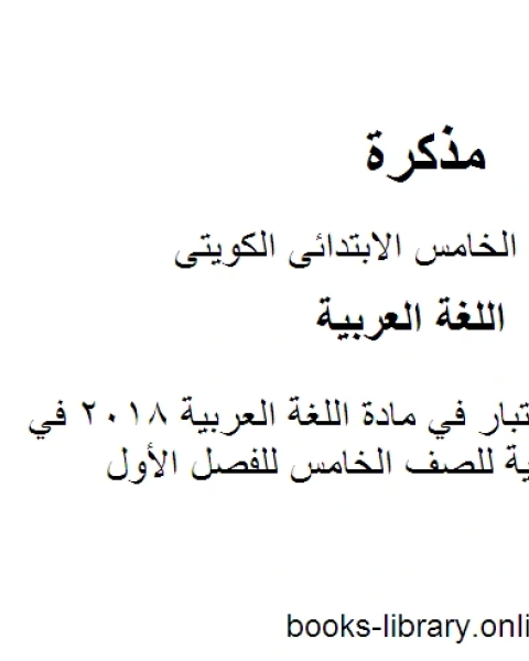 كتاب نموذج اجابة اختبار في مادة اللغة العربية 2018 في مادة اللغة العربية للصف الخامس للفصل الأول وفق المنهاج الكويتي الحديث لـ مدرس لغة عربية