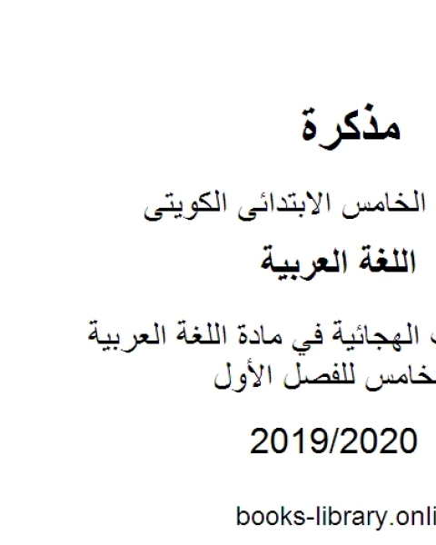 كتاب المهارات الهجائية في مادة اللغة العربية للصف الخامس للفصل الأول وفق المنهاج الكويتي الحديث لـ مدرس لغة عربية