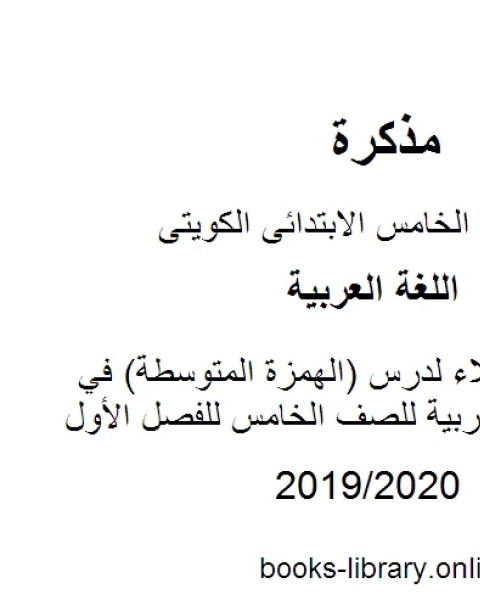 كتاب تحضير الإملاء لدرس الهمزة المتوسطة في مادة اللغة العربية للصف الخامس للفصل الأول وفق المنهاج الكويتي الحديث لـ مدرس لغة عربية