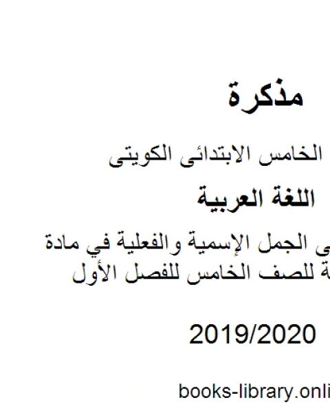 كتاب تدريبات على الجمل الإسمية والفعلية في مادة اللغة العربية للصف الخامس للفصل الأول وفق المنهاج الكويتي الحديث لـ مدرس لغة عربية