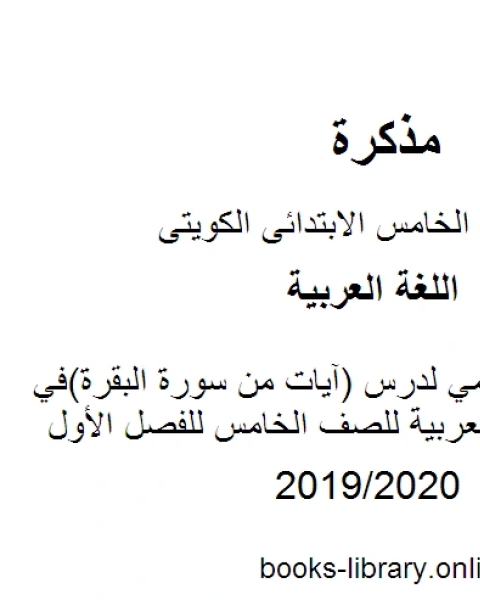 كتاب عرض تقديمي لدرس آيات من سورة البقرة في مادة اللغة العربية للصف الخامس للفصل الأول وفق المنهاج الكويتي الحديث لـ مدرس لغة عربية