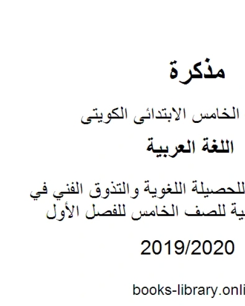 كتاب عرض تقديمي للحصيلة اللغوية والتذوق الفني في مادة اللغة العربية للصف الخامس للفصل الأول وفق المنهاج الكويتي الحديث لـ مدرس لغة عربية