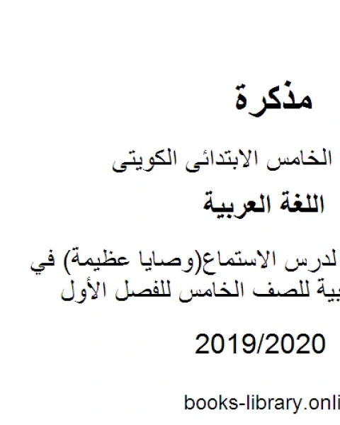 كتاب عرض تقديمي لدرس الاستماع وصايا عظيمة في مادة اللغة العربية للصف الخامس للفصل الأول وفق المنهاج الكويتي الحديث لـ مدرس لغة عربية