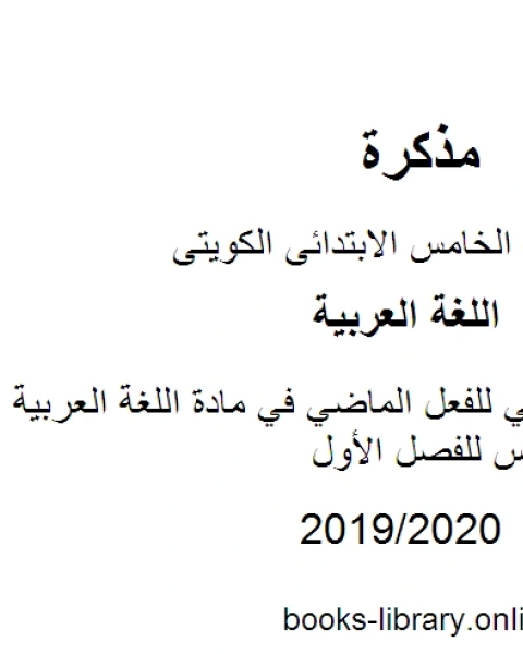 كتاب عرض تقديمي للفعل الماضي في مادة اللغة العربية للصف الخامس للفصل الأول وفق المنهاج الكويتي الحديث لـ مدرس لغة عربية