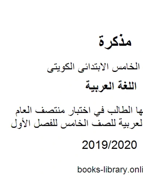 كتاب مهارات يحتاجها الطالب في اختبار منتصف العام في مادة اللغة العربية للصف الخامس للفصل الأول وفق المنهاج الكويتي الحديث لـ مدرس لغة عربية