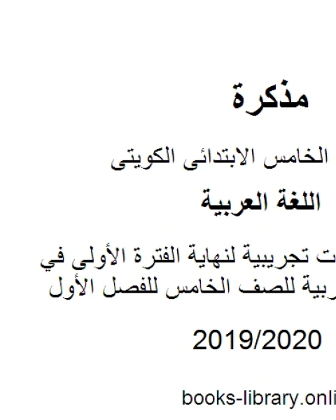 كتاب نماذج اختبارات تجريبية لنهاية الفترة الأولى في مادة اللغة العربية للصف الخامس للفصل الأول وفق المنهاج الكويتي الحديث لـ مدرس لغة عربية