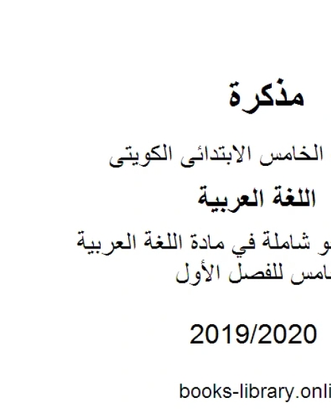 كتاب قواعد النحو شاملة في مادة اللغة العربية للصف الخامس للفصل الأول وفق المنهاج الكويتي الحديث لـ مدرس لغة عربية