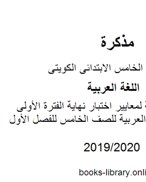 كتاب مراجعة شاملة لمعايير اختبار نهاية الفترة الأولى في مادة اللغة العربية للصف الخامس للفصل الأول وفق المنهاج الكويتي الحديث لـ مدرس لغة عربية