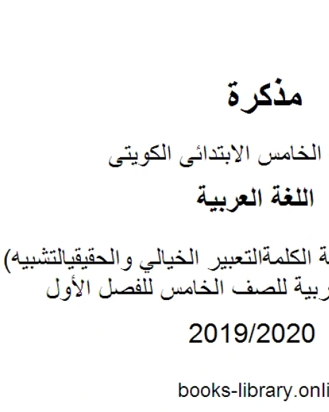 كتاب التذوق الفني دلالة الكلمةالتعبير الخيالي والحقيقيالتشبيه في مادة اللغة العربية للصف الخامس للفصل الأول وفق المنهاج الكويتي الحديث لـ مدرس لغة عربية