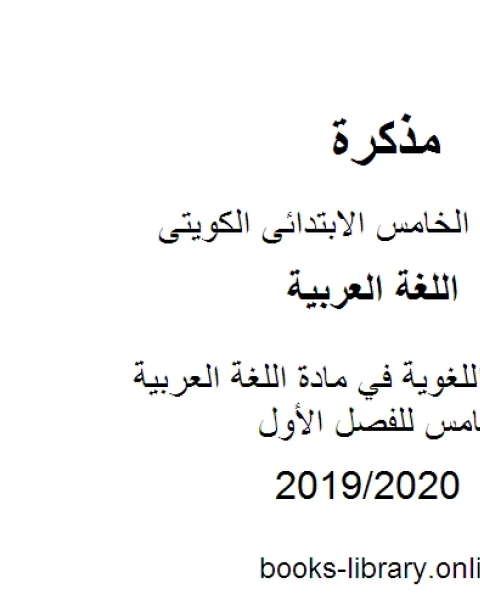 كتاب المهارات اللغوية في مادة اللغة العربية للصف الخامس للفصل الأول وفق المنهاج الكويتي الحديث لـ مدرس لغة عربية