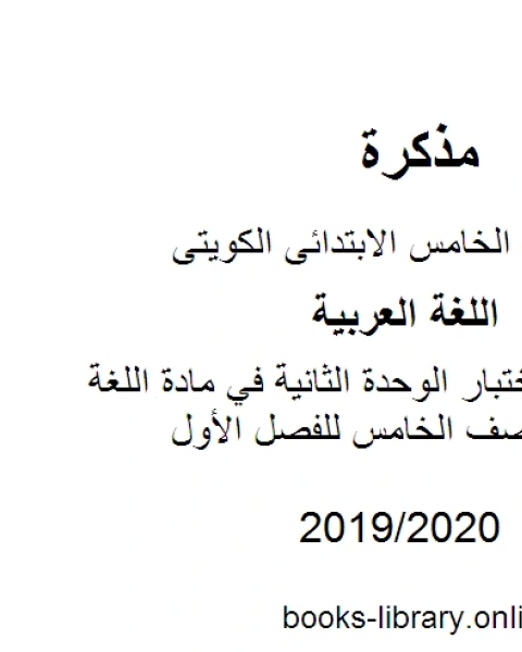 كتاب مراجعة اختبار الوحدة الثانية في مادة اللغة العربية للصف الخامس للفصل الأول وفق المنهاج الكويتي الحديث لـ مدرس لغة عربية