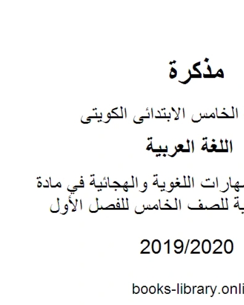 كتاب مراجعة المهارات اللغوية والهجائية في مادة اللغة العربية للصف الخامس للفصل الأول وفق المنهاج الكويتي الحديث لـ مدرس لغة عربية