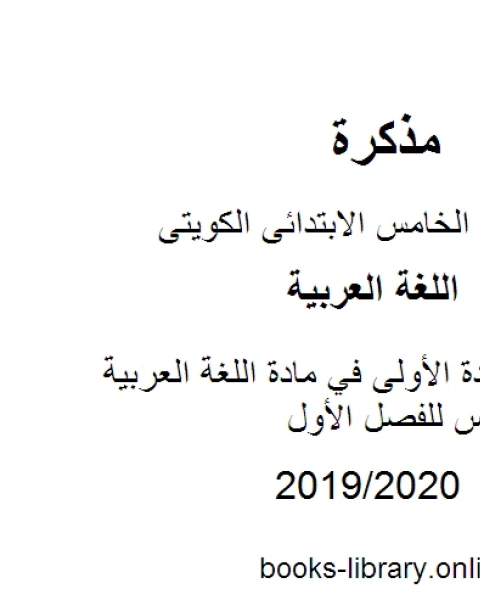 كتاب اختبار الوحدة الأولى في مادة اللغة العربية للصف الخامس للفصل الأول وفق المنهاج الكويتي الحديث لـ مدرس لغة عربية