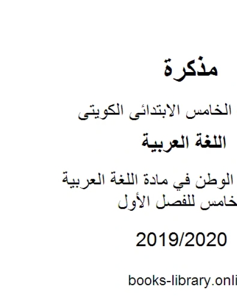 كتاب تعبير عن الوطن في مادة اللغة العربية للصف الخامس للفصل الأول وفق المنهاج الكويتي الحديث لـ مدرس لغة عربية