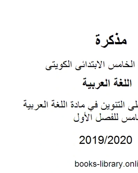 كتاب تدريبات على التنوين في مادة اللغة العربية للصف الخامس للفصل الأول وفق المنهاج الكويتي الحديث لـ مدرس لغة عربية