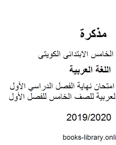 كتاب توصيف أسئلة امتحان نهاية الفصل الدراسي الأول في مادة اللغة العربية للصف الخامس للفصل الأول وفق المنهاج الكويتي الحديث لـ مدرس لغة عربية