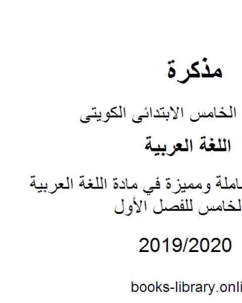 كتاب قواعد شاملة ومميزة في مادة اللغة العربية للصف الخامس للفصل الأول وفق المنهاج الكويتي الحديث لـ مدرس لغة عربية