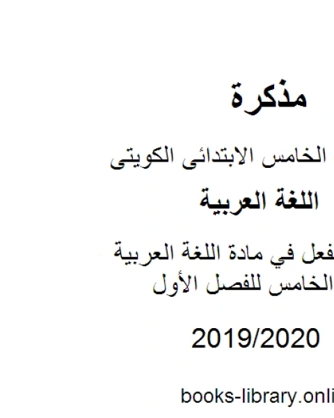 كتاب حروف تنطق ولاتكتب في مادة اللغة العربية للصف الخامس للفصل الأول وفق المنهاج الكويتي الحديث لـ مدرس لغة عربية