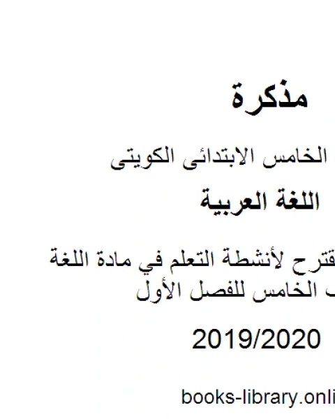 كتاب إعداد كتاب مقترح لأنشطة التعلم في مادة اللغة العربية للصف الخامس للفصل الأول وفق المنهاج الكويتي الحديث لـ مدرس لغة عربية