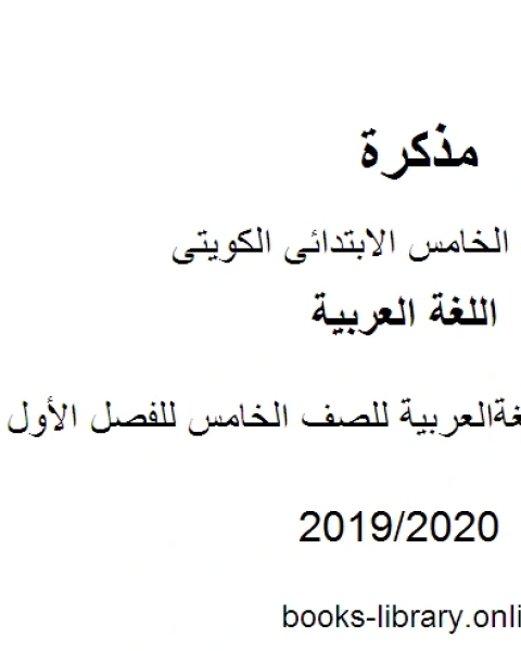 كتاب الميسر في مادة اللغة العربية للصف الخامس للفصل الأول وفق المنهاج الكويتي الحديث لـ مدرس لغة عربية