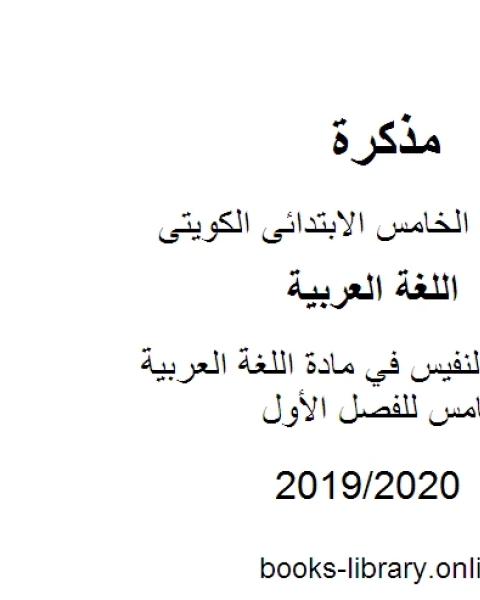 كتاب درس ابن النفيس في مادة اللغة العربية للصف الخامس للفصل الأول وفق المنهاج الكويتي الحديث لـ مدرس لغة عربية