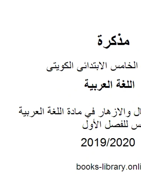 كتاب درس الاطفال والازهار في مادة اللغة العربية للصف الخامس للفصل الأول وفق المنهاج الكويتي الحديث لـ مدرس لغة عربية