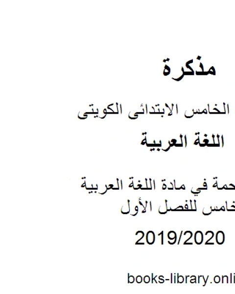 كتاب درس الرحمة في مادة اللغة العربية للصف الخامس للفصل الأول وفق المنهاج الكويتي الحديث لـ مدرس لغة عربية