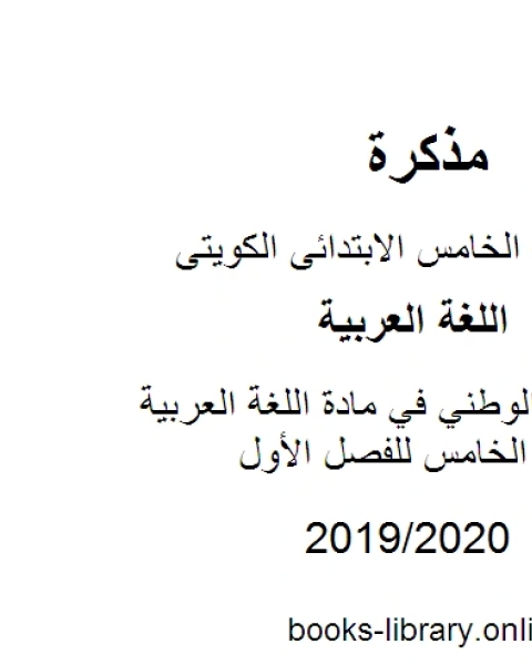 كتاب النشيد الوطني في مادة اللغة العربية للصف الخامس للفصل الأول وفق المنهاج الكويتي الحديث لـ مدرس لغة عربية