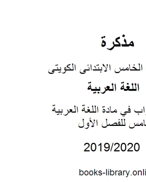 كتاب سؤال وجواب في مادة اللغة العربية للصف الخامس للفصل الأول وفق المنهاج الكويتي الحديث لـ مدرس لغة عربية