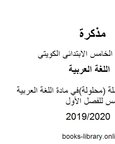 كتاب مراجعة شاملة محلولة في مادة اللغة العربية للصف الخامس للفصل الأول وفق المنهاج الكويتي الحديث لـ مدرس لغة عربية