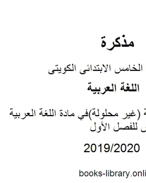 كتاب مراجعة شاملة غير محلولة في مادة اللغة العربية للصف الخامس للفصل الأول وفق المنهاج الكويتي الحديث لـ مدرس لغة عربية