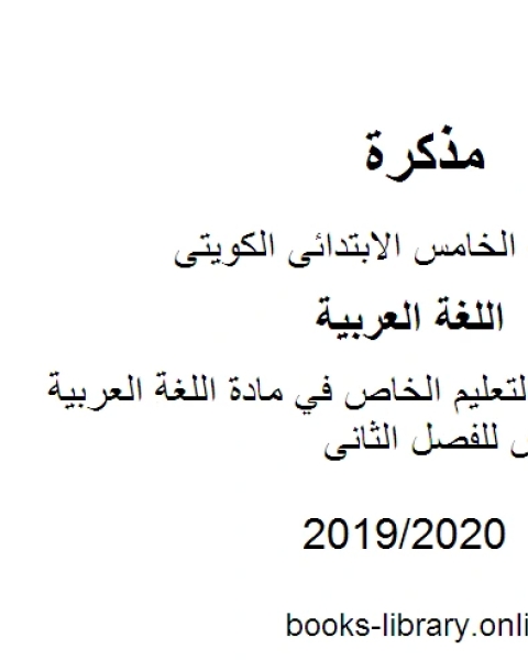 كتاب نموذج إجابة التعليم الخاص في مادة اللغة العربية للصف الخامس للفصل الثانى وفق المنهاج الكويتي الحديث لـ مدرس لغة عربية