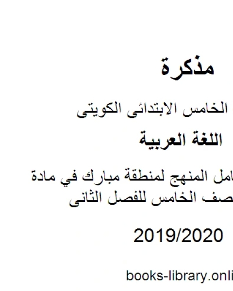 كتاب نموذج إجابة كامل المنهج لمنطقة مبارك في مادة اللغة العربية للصف الخامس للفصل الثانى وفق المنهاج الكويتي الحديث لـ مدرس لغة عربية