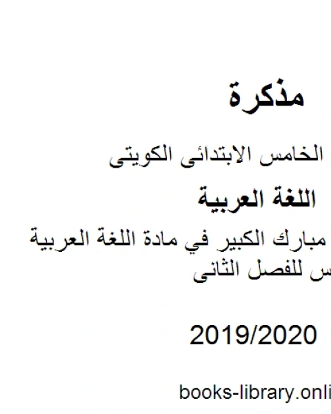 كتاب نموذج اجابة مبارك الكبير في مادة اللغة العربية للصف الخامس للفصل الثانى وفق المنهاج الكويتي الحديث لـ مدرس لغة عربية