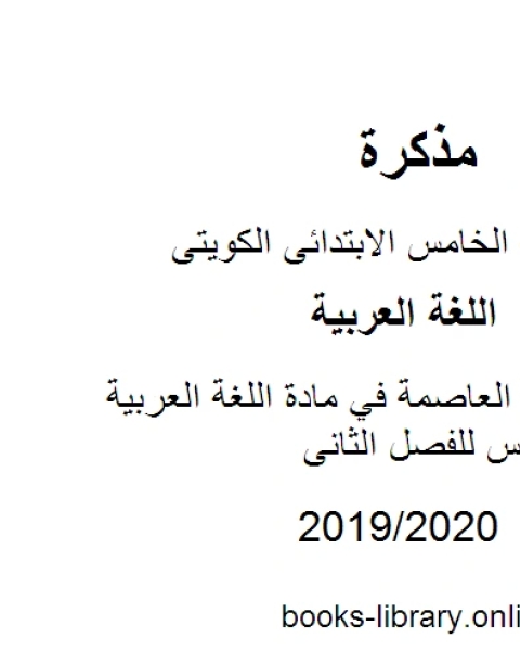نموذج اجابة العاصمة في مادة اللغة العربية للصف الخامس للفصل الثانى وفق المنهاج الكويتي الحديث