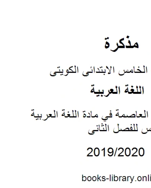 كتاب نموذج اجابة العاصمة في مادة اللغة العربية للصف الخامس للفصل الثانى وفق المنهاج الكويتي الحديث لـ مدرس لغة عربية