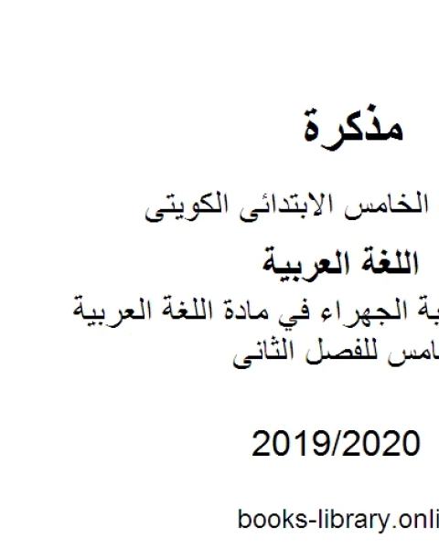 كتاب نموذج اجابة الجهراء في مادة اللغة العربية للصف الخامس للفصل الثانى وفق المنهاج الكويتي الحديث لـ مدرس لغة عربية