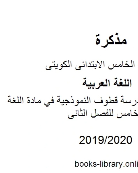 كتاب نموذج امتحان مدرسة قطوف النموذجية في مادة اللغة العربية للصف الخامس للفصل الثانى وفق المنهاج الكويتي الحديث لـ مدرس لغة عربية