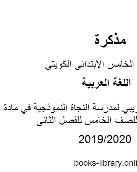 كتاب الاختبار التجريبي لمدرسة النجاة النموذجية في مادة اللغة العربية للصف الخامس للفصل الثانى وفق المنهاج الكويتي الحديث لـ مدرس لغة عربية