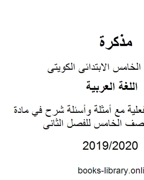 كتاب شرح الجملة الفعلية مع أمثلة وأسئلة شرح في مادة اللغة العربية للصف الخامس للفصل الثانى وفق المنهاج الكويتي الحديث لـ مدرس لغة عربية