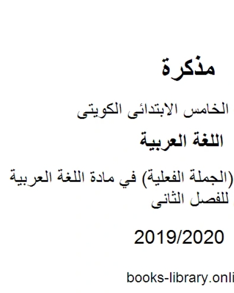 كتاب تدريبات الفاعل الجملة الفعلية في مادة اللغة العربية للصف الخامس للفصل الثانى وفق المنهاج الكويتي الحديث لـ مدرس لغة عربية