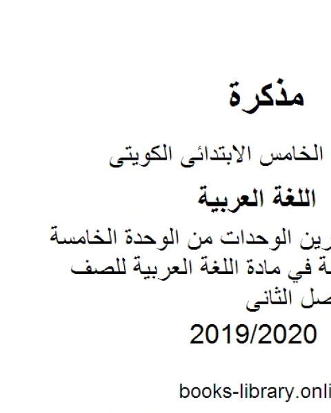 كتاب شرح و تمارين الوحدات من الوحدة الخامسة وحتى الثامنة في مادة اللغة العربية للصف الخامس للفصل الثانى وفق المنهاج الكويتي الحديث لـ مدرس لغة عربية