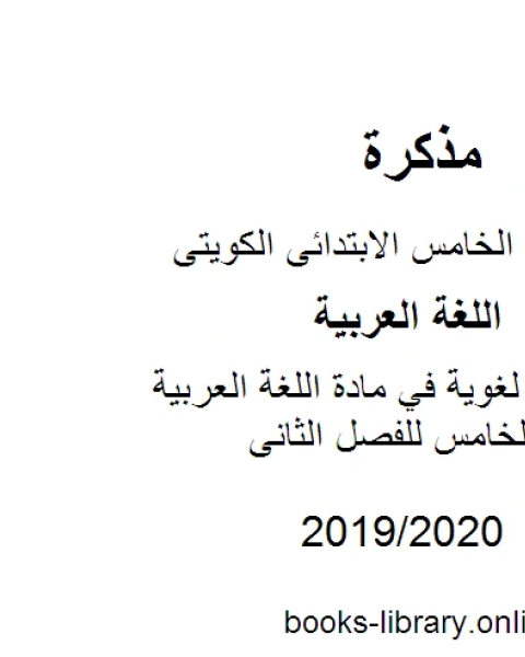 كتاب مهارات لغوية في مادة اللغة العربية للصف الخامس للفصل الثانى وفق المنهاج الكويتي الحديث لـ مدرس لغة عربية