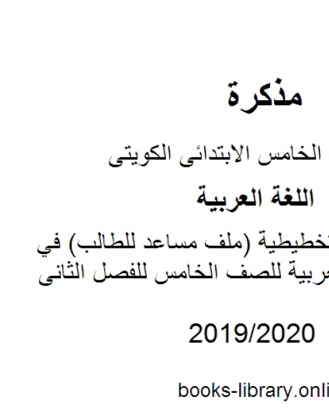 كتاب المنظمات التخطيطية ملف مساعد للطالب في مادة اللغة العربية للصف الخامس للفصل الثانى وفق المنهاج الكويتي الحديث لـ مدرس لغة عربية