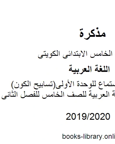 كتاب نصوص الاستماع للوحدة الأولى تسابيح الكون في مادة اللغة العربية للصف الخامس للفصل الثانى وفق المنهاج الكويتي الحديث لـ مدرس لغة عربية