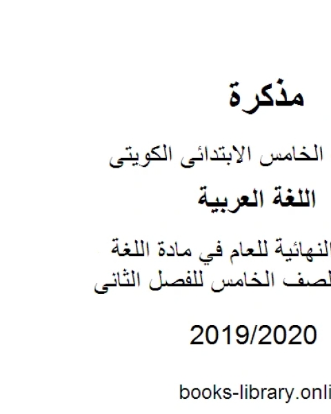 كتاب النهائية للعام في مادة اللغة العربية للصف الخامس للفصل الثانى وفق المنهاج الكويتي الحديث لـ مدرس لغة عربية