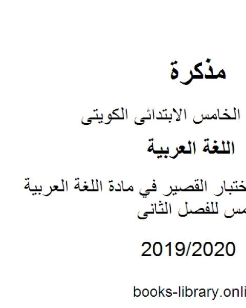 كتاب مراجعة للاختبار القصير في مادة اللغة العربية للصف الخامس للفصل الثانى وفق المنهاج الكويتي الحديث لـ مدرس لغة عربية